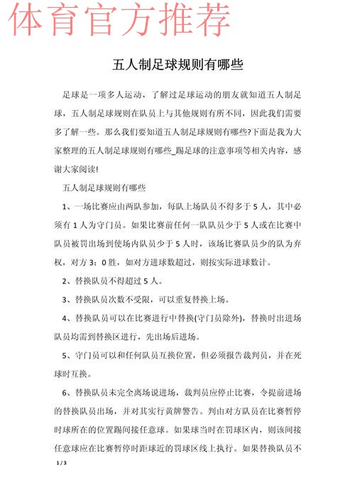五人制足球的奥秘（规则篇一）